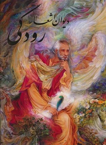 کتاب دیوان اشعار رودکی