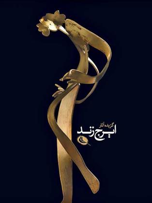 کتاب گزیده آثار ایرج زند