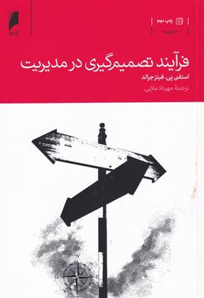 کتاب فرآیند تصمیم گیری در مدیریت