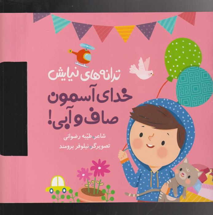 کتاب ترانه های نیایش (خدای آسمون صاف و آبی)