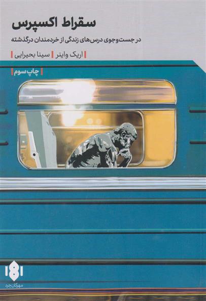 کتاب سقراط اکسپرس