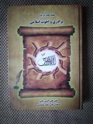 کتاب هفتاد گفتار در باب برادری و اخوت اسلامی