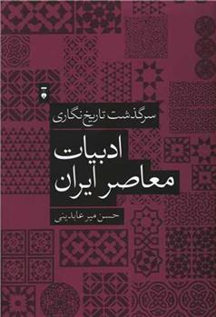 کتاب سرگذشت تاریخ نگاری ادبیات معاصر ایران