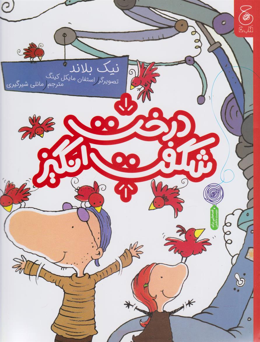 کتاب درخت شگفت انگیز