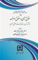 کتاب حقوق طبیعی و حقوق موضوعه