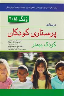 کتاب درسنامه پرستاری کودکان