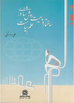 کتاب ساختار و ماهیت روش شناسی در علم سیاست