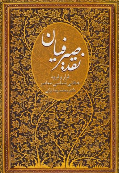 کتاب نقد صیرفیان