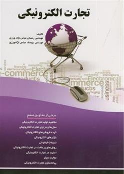 کتاب تجارت الکترونیکی