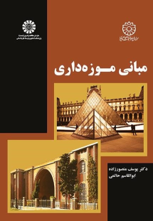 کتاب مبانی موزه‌داری