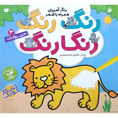 کتاب رنگ رنگ رنگارنگ 3: حیوانات