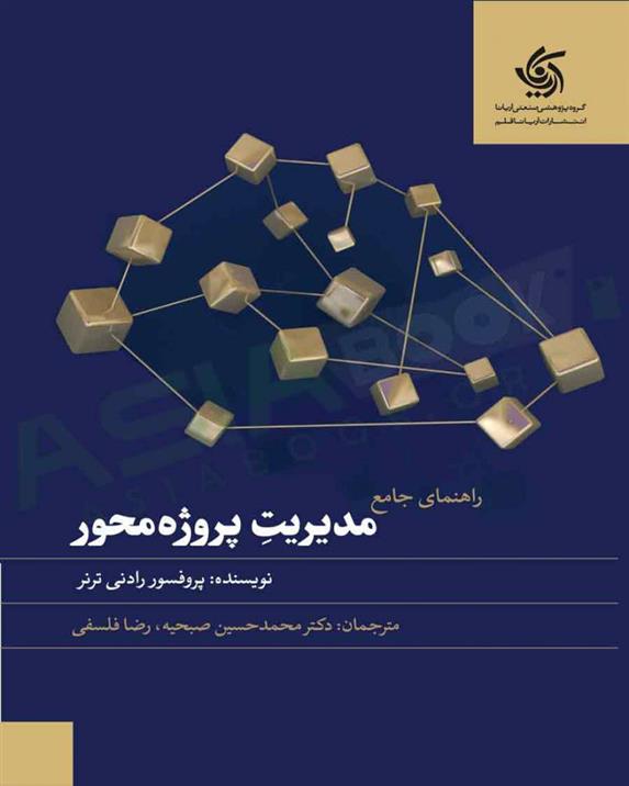 کتاب راهنمای جامع مدیریت پروژه محور