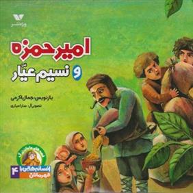 کتاب امیرحمزه و نسیم عیار