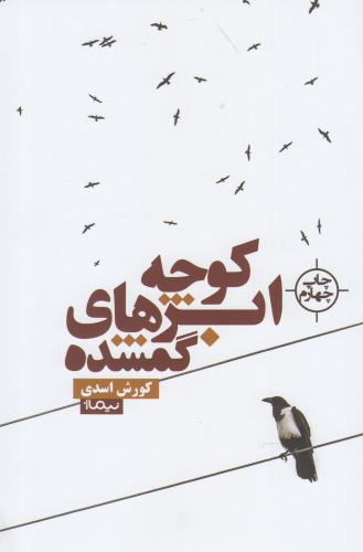 کتاب کوچه ابرهای گمشده