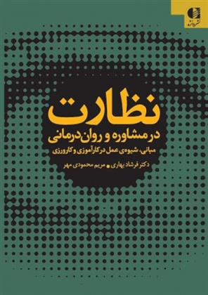 کتاب نظارت در مشاوره و روان درمانی;