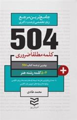 کتاب 504 کلمه مطلقا ضروری رشته هنر;