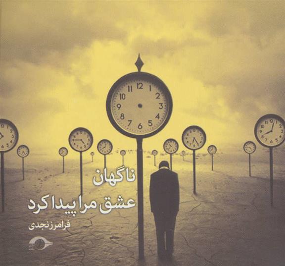 کتاب ناگهان عشق مرا پیدا کرد