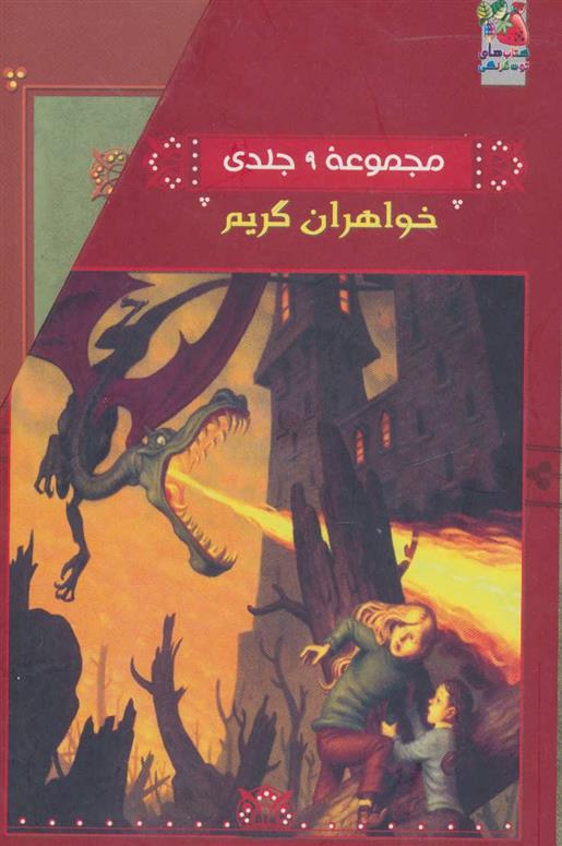 کتاب مجموعه خواهران گریم