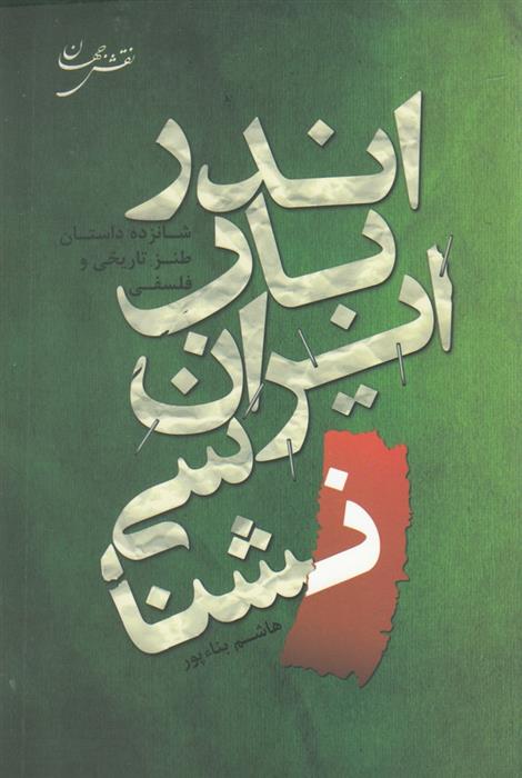 کتاب اندر باب ایران شناسی