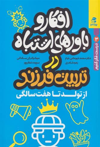 کتاب افکار و باورهای اشتباه در تربیت فرزند