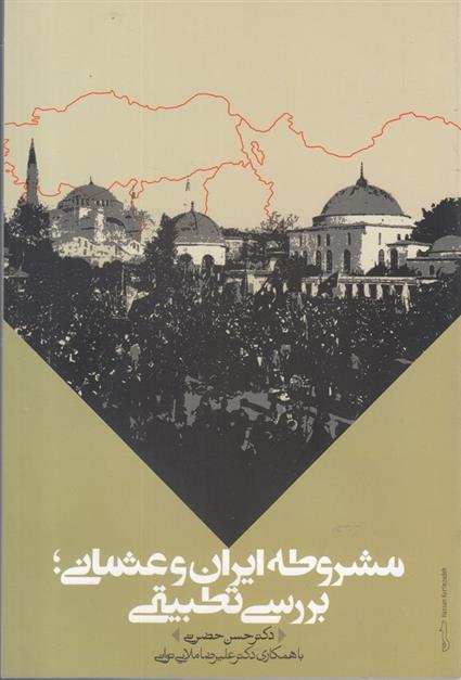 کتاب مشروطه ایران و عثمانی؛ بررسی تطبیقی