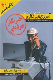 کتاب خبرنگار حرفه ای