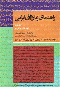 کتاب راهنمای زبان های ایرانی (2);