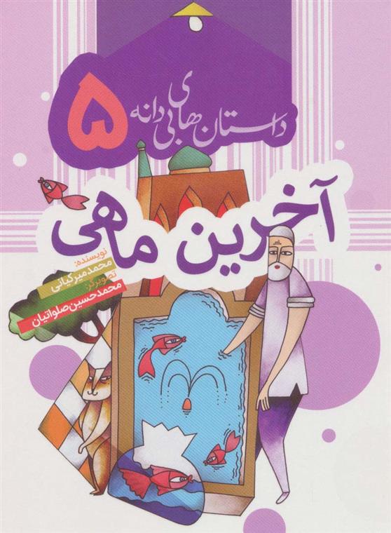 کتاب آخرین ماهی