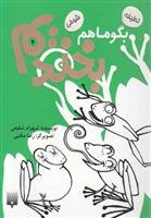 کتاب بگو ما هم بخندیم (4)