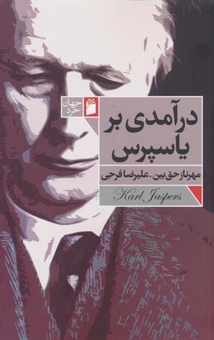 کتاب درآمدی بر یاسپرس