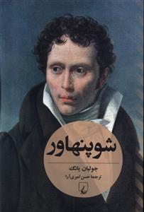 کتاب شوپنهاور (جولیان یانگ)