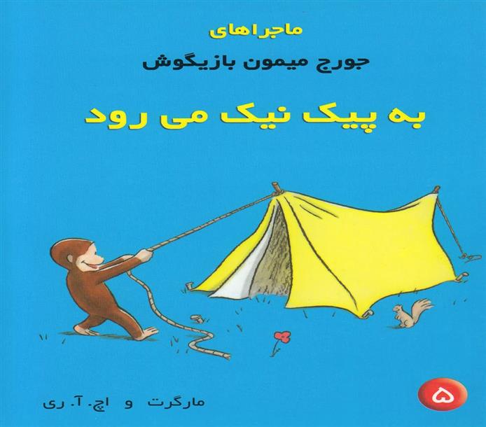 کتاب ماجراهای جورج میمون بازیگوش ۵