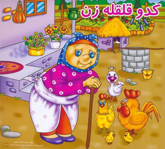 کتاب کدو قلقله زن