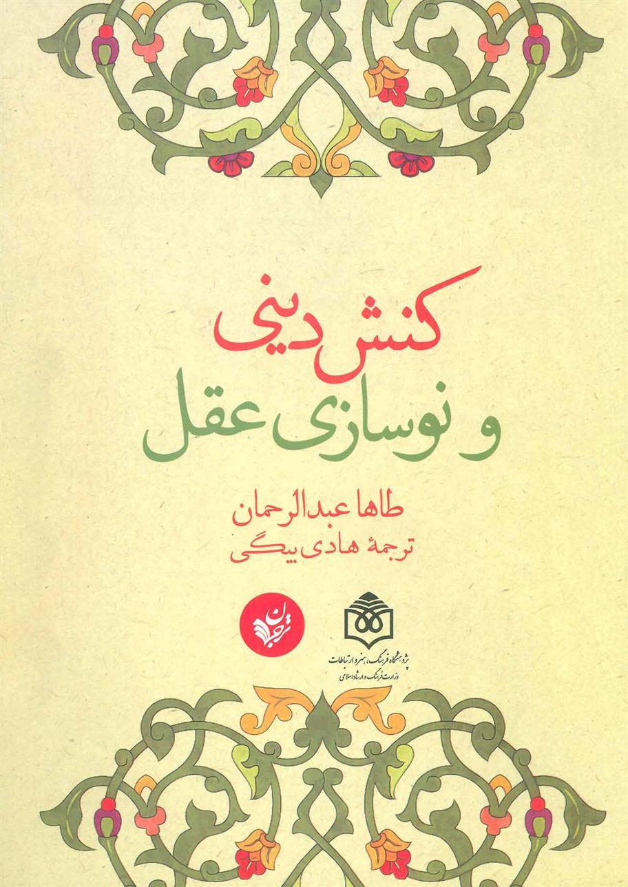 کتاب کنش دینی و نوسازی عقل