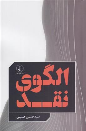کتاب الگوی نقد