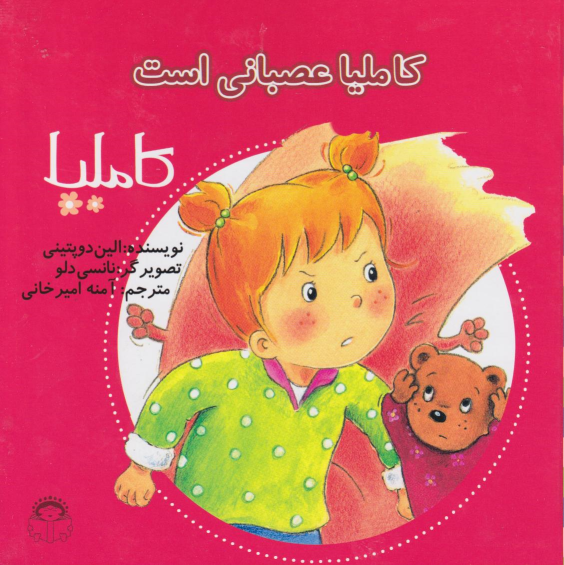 کتاب کاملیا عصبانی است