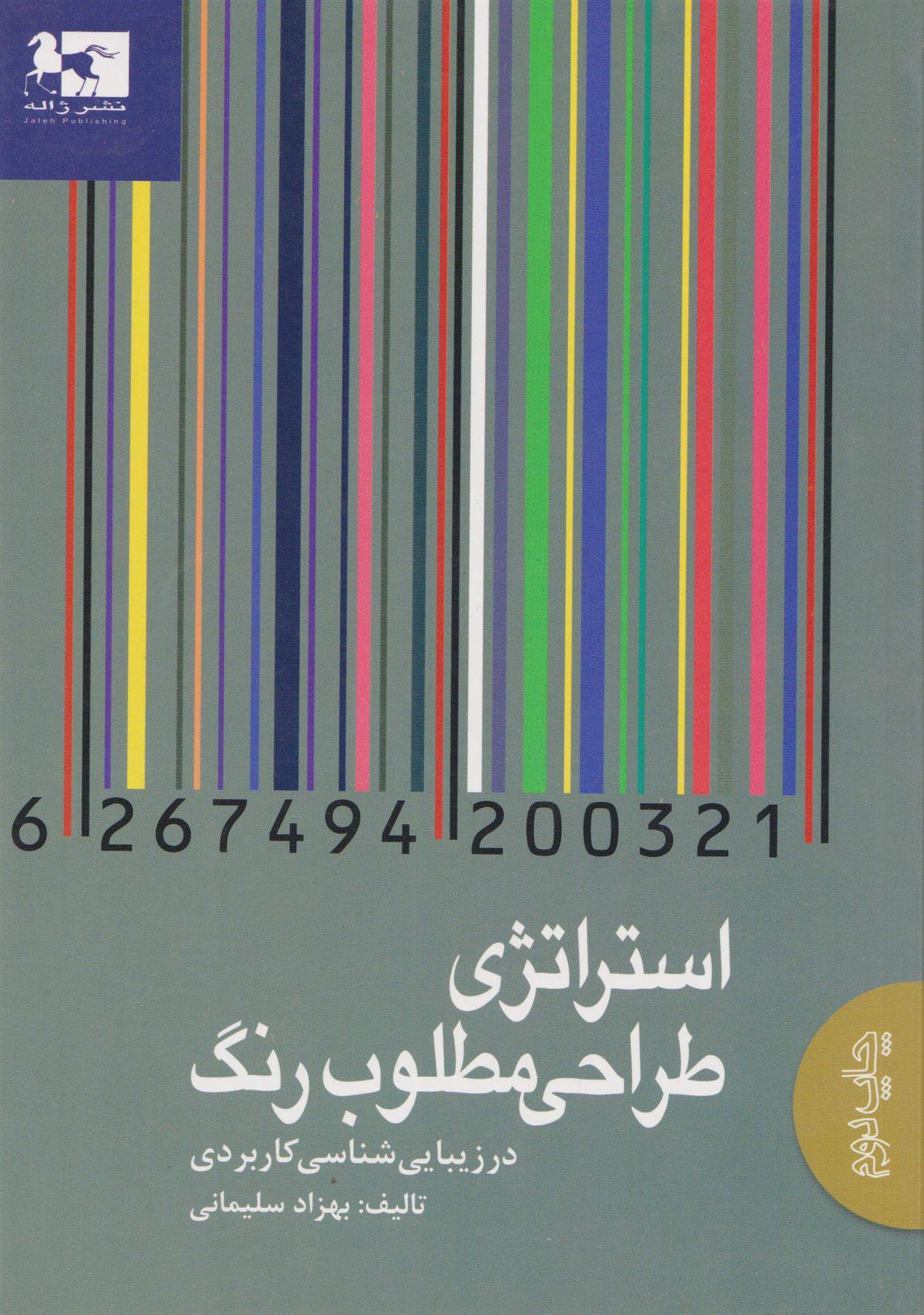 کتاب استراتژی طراحی مطلوب رنگ