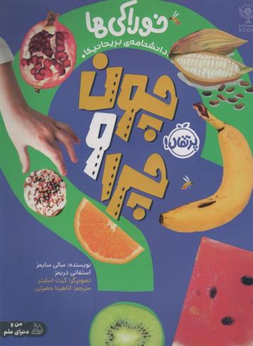 کتاب چون و چرا : خوراکی ها