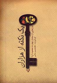کتاب یک نکته از هزاران