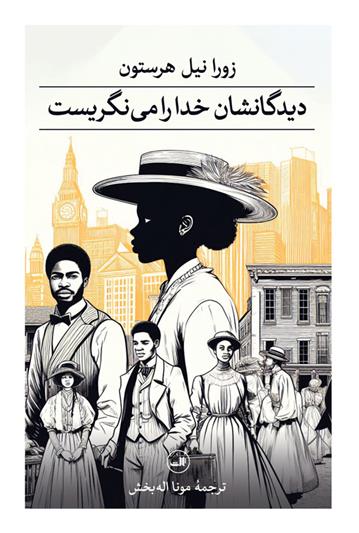 کتاب دیدگانشان خدا را می نگریست