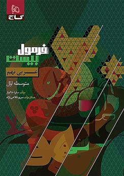 فرمول بیست عربی نهم