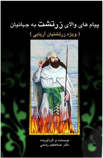 کتاب پیامهای والای زرتشت به جهانیان