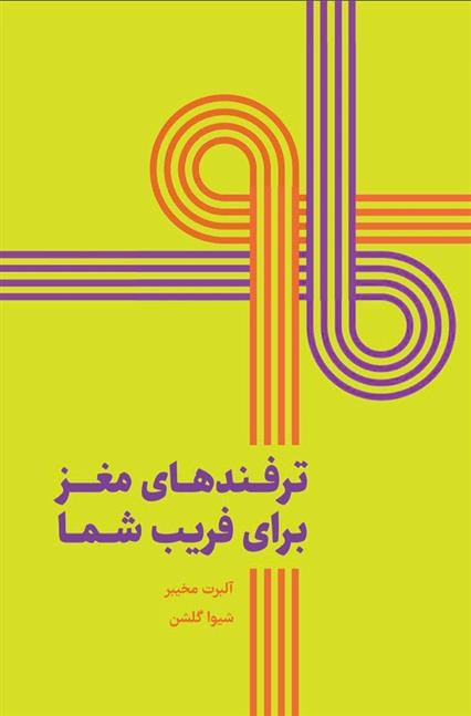 کتاب ترفندهای مغز برای فریب شما