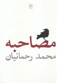 کتاب مصاحبه