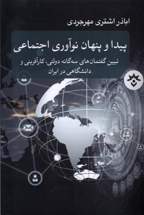 کتاب پیدا و پنهان نوآوری اجتماعی;