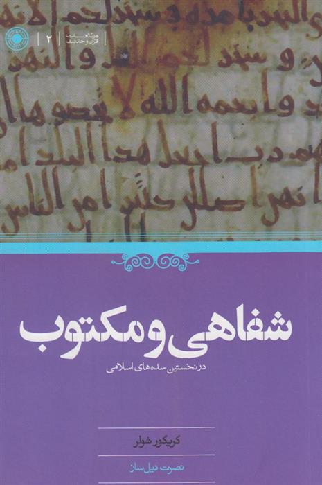 کتاب شفاهی و مکتوب