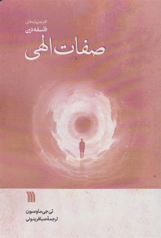 کتاب صفات الهی