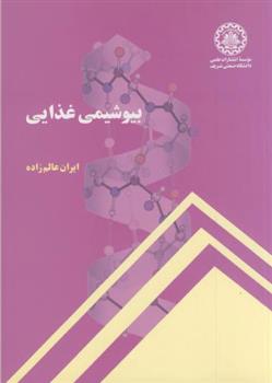 کتاب بیوشیمی غذایی