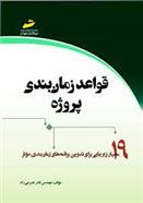 کتاب قواعد زمان بندی پروژه;