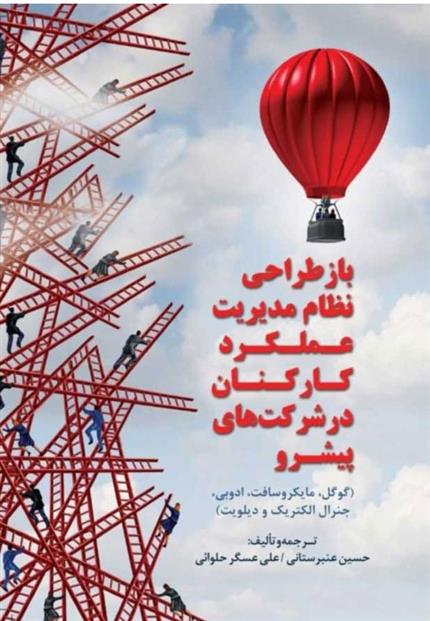 کتاب بازطراحی نظام مدیریت عملکرد کارکنان در شرکت های پیشرو